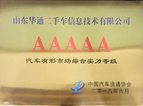 汽車(chē)有形市場(chǎng)綜合實(shí)力5A等級(jí)