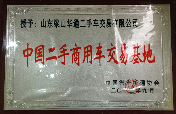 中國(guó)二手車(chē)商用車(chē)交易基地